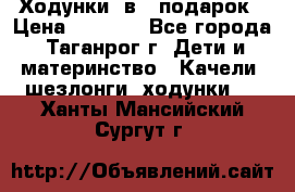 Ходунки 2в1  подарок › Цена ­ 1 000 - Все города, Таганрог г. Дети и материнство » Качели, шезлонги, ходунки   . Ханты-Мансийский,Сургут г.